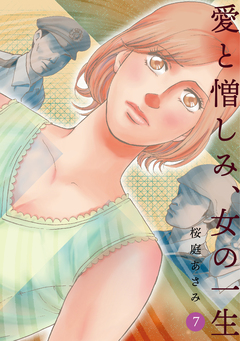 愛と憎しみ、女の一生 7巻