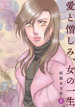 愛と憎しみ、女の一生 8巻