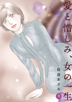 愛と憎しみ、女の一生 9巻
