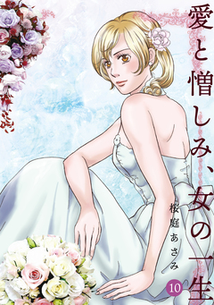 愛と憎しみ、女の一生 10巻