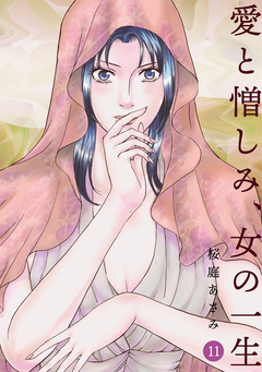 愛と憎しみ、女の一生 11巻