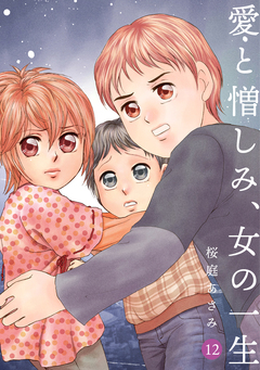 愛と憎しみ、女の一生 12巻