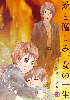 愛と憎しみ、女の一生 14巻