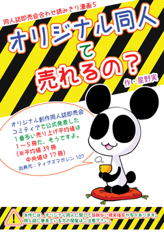 オリジナル同人て売れるの?+オリジナル同人の電子書籍て売れるの?etc… 1巻