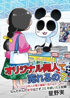 オリジナル同人て売れるの?+オリジナル同人の電子書籍て売れるの?etc… 2巻