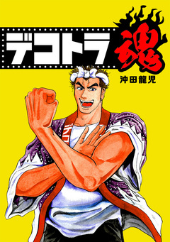 デコトラ魂 1巻