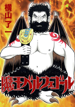 魔王ベルフェゴール 1巻