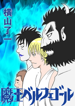 魔王ベルフェゴール 2巻