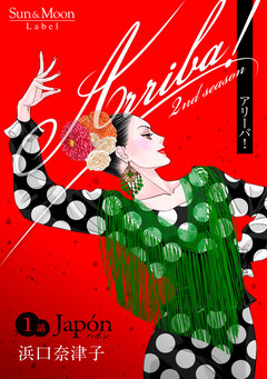 Arriba! 2nd season【単話版】 1巻