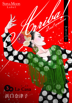 Arriba! 2nd season【単話版】 3巻