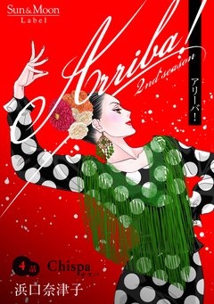 Arriba! 2nd season【単話版】 4巻