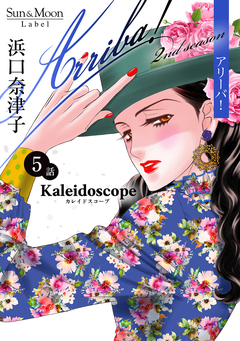 Arriba! 2nd season【単話版】 5巻