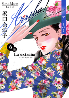 Arriba! 2nd season【単話版】 6巻