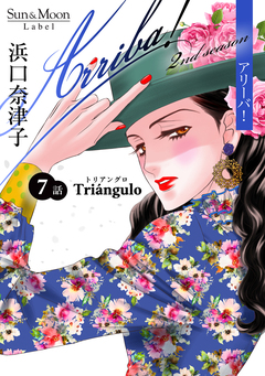 Arriba! 2nd season【単話版】 7巻