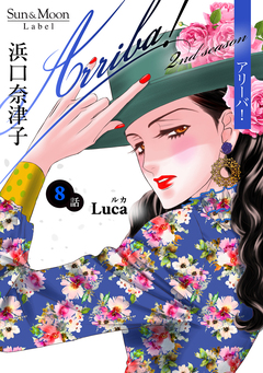 Arriba! 2nd season【単話版】 8巻