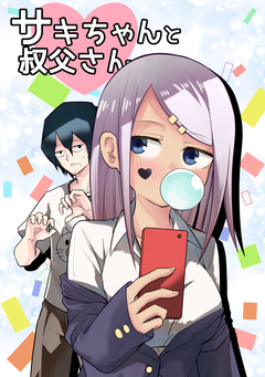 サキちゃんと叔父さん 1巻