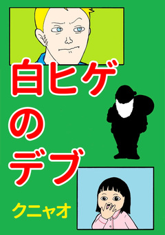 白ヒゲのデブ 1巻