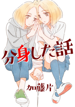 分身した話 1巻