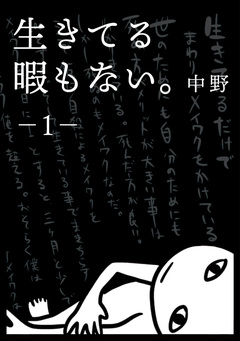 生きてる暇もない。 1巻