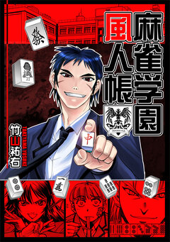 麻雀学園風人帳 1巻