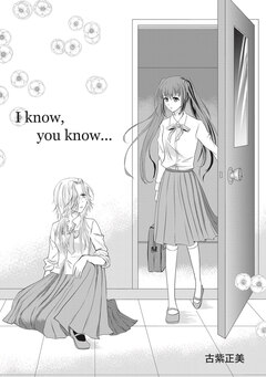 I know， you know… 1巻