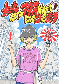 あの娘ぼくがヲタ芸決めたらどんな顔するだろう 1巻