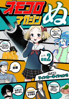 オモコロマガジンぬ 2巻