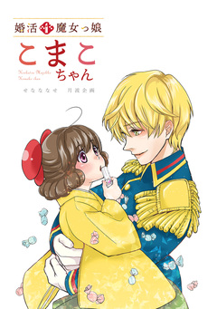 婚活魔女っ娘こまこちゃん 1巻