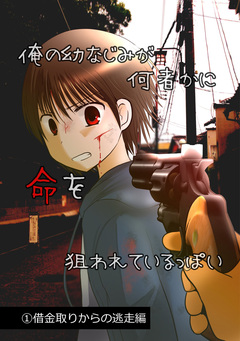 俺の幼なじみが何者かに命を狙われているっぽい 1巻