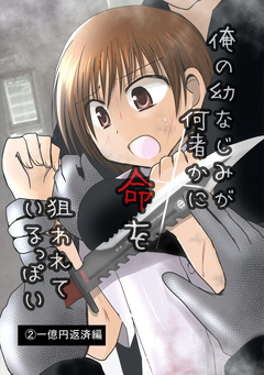 俺の幼なじみが何者かに命を狙われているっぽい 2巻