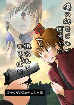 俺の幼なじみが何者かに命を狙われているっぽい 3巻