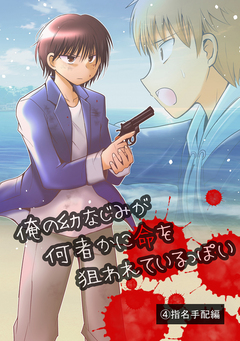 俺の幼なじみが何者かに命を狙われているっぽい 4巻
