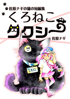 佐原ナギの猫の短編集 くろねこタクシー 1巻