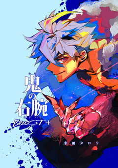 鬼の右腕 3巻