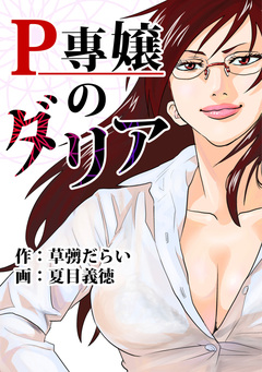 P専嬢のダリア 1巻