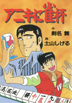 アニキに雀杯 1巻
