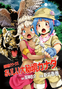 おいしい大秘境カナダ 1巻