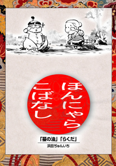 落語まんが ほんやらこばなし。 1巻