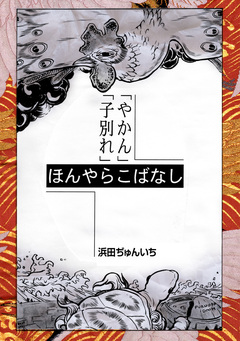 落語まんが ほんやらこばなし。 2巻