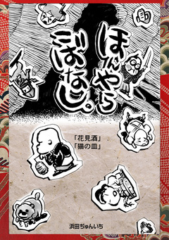 落語まんが ほんやらこばなし。 3巻