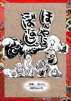 落語まんが ほんやらこばなし。 4巻