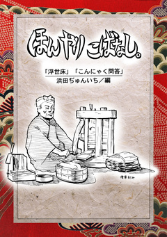 落語まんが ほんやらこばなし。 5巻