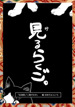 落語まんが ほんやらこばなし。 7巻