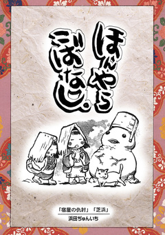 落語まんが ほんやらこばなし。 8巻