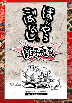 落語まんが ほんやらこばなし。 9巻