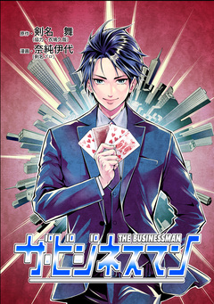 ザ・ビジネスマン 1巻