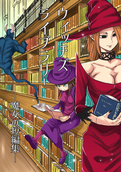 ウィッチズライブラリー―魔女の短編集― 1巻