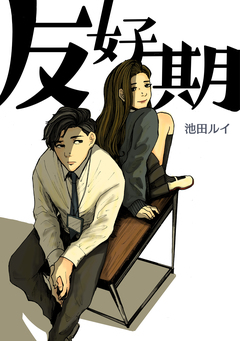 反好期 1巻