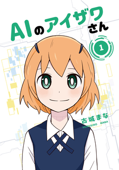 AIのアイザワさん 1巻
