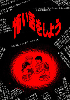 怖い話をしよう 1巻